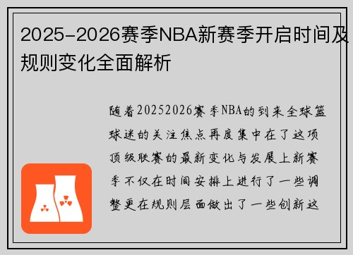 2025-2026赛季NBA新赛季开启时间及规则变化全面解析 2025-2026赛季NBA新赛季开启时间及规则变化全面解析