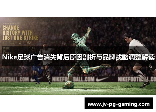 Nike足球广告消失背后原因剖析与品牌战略调整解读 Nike足球广告消失背后原因剖析与品牌战略调整解读