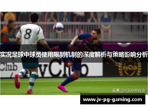 实况足球中球员使用限制机制的深度解析与策略影响分析