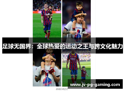 足球无国界：全球热爱的运动之王与跨文化魅力