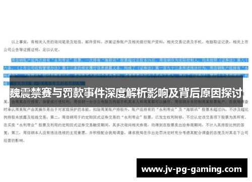 魏震禁赛与罚款事件深度解析影响及背后原因探讨 魏震禁赛与罚款事件深度解析影响及背后原因探讨