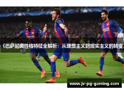 《巴萨尼奥性格特征全解析：从理想主义到现实主义的转变》