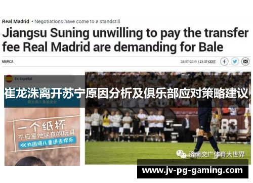 崔龙洙离开苏宁原因分析及俱乐部应对策略建议 崔龙洙离开苏宁原因分析及俱乐部应对策略建议