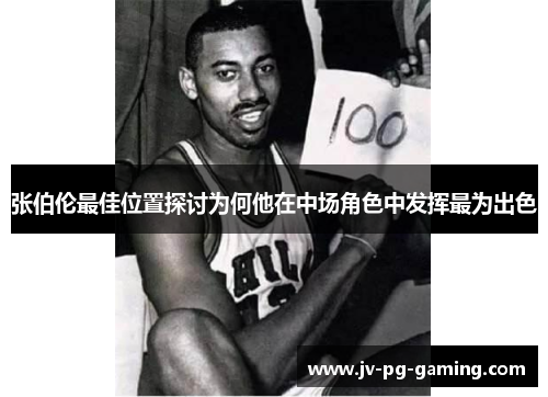 张伯伦最佳位置探讨为何他在中场角色中发挥最为出色 张伯伦最佳位置探讨为何他在中场角色中发挥最为出色