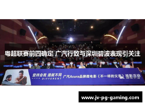 粤超联赛前四确定 广汽行致与深圳碧波表现引关注