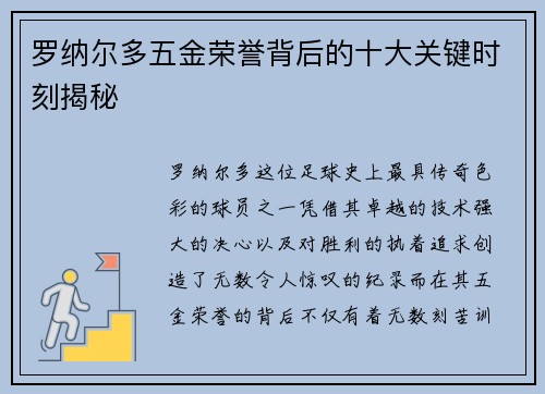 罗纳尔多五金荣誉背后的十大关键时刻揭秘 罗纳尔多五金荣誉背后的十大关键时刻揭秘