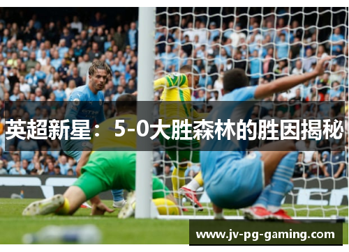 英超新星：5-0大胜森林的胜因揭秘