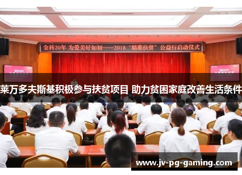 莱万多夫斯基积极参与扶贫项目 助力贫困家庭改善生活条件