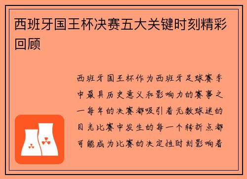 西班牙国王杯决赛五大关键时刻精彩回顾 西班牙国王杯决赛五大关键时刻精彩回顾