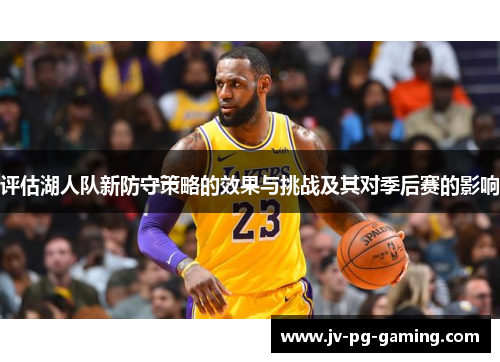 评估湖人队新防守策略的效果与挑战及其对季后赛的影响