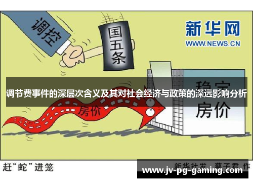 调节费事件的深层次含义及其对社会经济与政策的深远影响分析