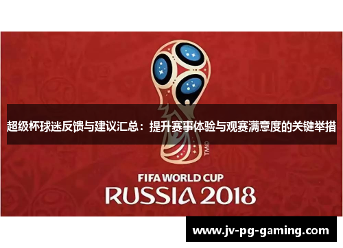 超级杯球迷反馈与建议汇总:提升赛事体验与观赛满意度的关键举措 超级杯球迷反馈与建议汇总:提升赛事体验与观赛满意度的关键举措