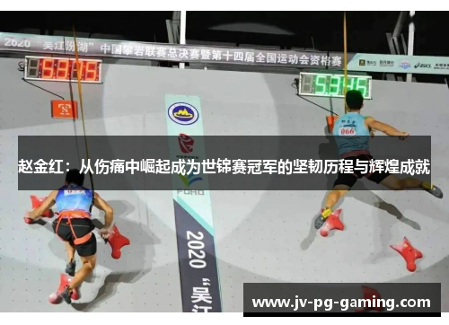 赵金红:从伤痛中崛起成为世锦赛冠军的坚韧历程与辉煌成就 赵金红:从伤痛中崛起成为世锦赛冠军的坚韧历程与辉煌成就