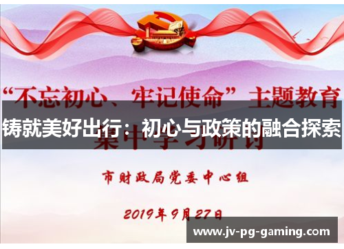 铸就美好出行：初心与政策的融合探索