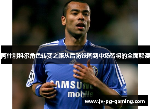 阿什利科尔角色转变之路从后防铁闸到中场智将的全面解读