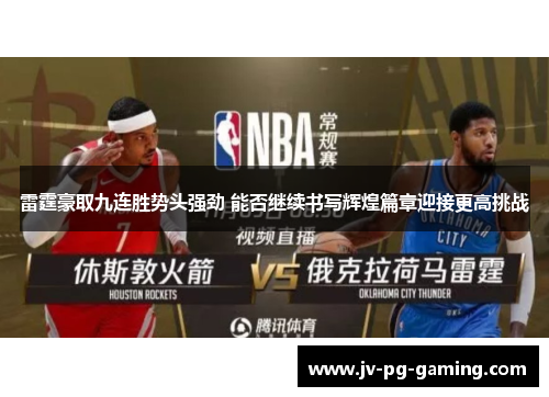 雷霆豪取九连胜势头强劲 能否继续书写辉煌篇章迎接更高挑战