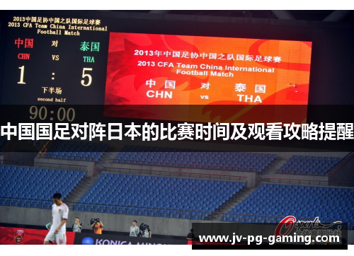 中国国足对阵日本的比赛时间及观看攻略提醒 中国国足对阵日本的比赛时间及观看攻略提醒