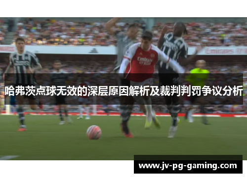 哈弗茨点球无效的深层原因解析及裁判判罚争议分析 哈弗茨点球无效的深层原因解析及裁判判罚争议分析