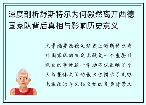 深度剖析舒斯特尔为何毅然离开西德国家队背后真相与影响历史意义
