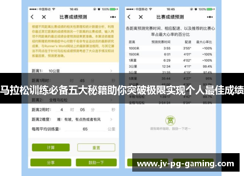 马拉松训练必备五大秘籍助你突破极限实现个人最佳成绩 马拉松训练必备五大秘籍助你突破极限实现个人最佳成绩