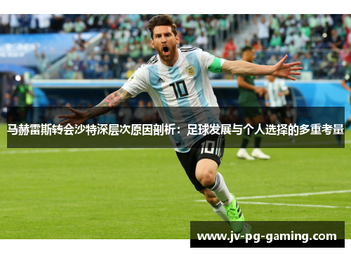 马赫雷斯转会沙特深层次原因剖析：足球发展与个人选择的多重考量