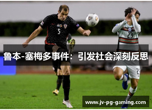 鲁本-塞梅多事件:引发社会深刻反思 鲁本-塞梅多事件:引发社会深刻反思