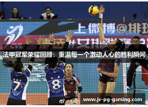法甲冠军荣耀回顾：重温每一个激动人心的胜利瞬间