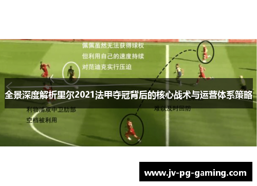 全景深度解析里尔2021法甲夺冠背后的核心战术与运营体系策略