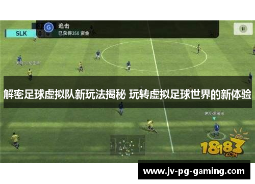 解密足球虚拟队新玩法揭秘 玩转虚拟足球世界的新体验