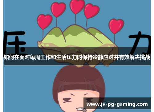如何在面对每周工作和生活压力时保持冷静应对并有效解决挑战