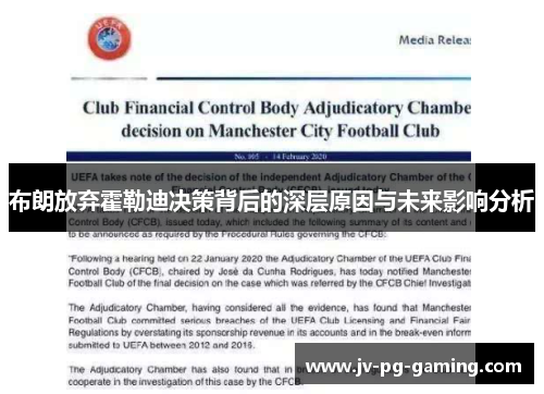 布朗放弃霍勒迪决策背后的深层原因与未来影响分析 布朗放弃霍勒迪决策背后的深层原因与未来影响分析