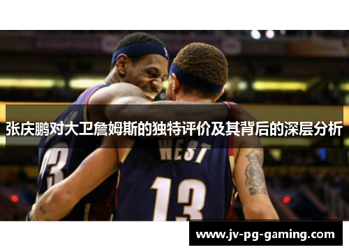 张庆鹏对大卫詹姆斯的独特评价及其背后的深层分析 张庆鹏对大卫詹姆斯的独特评价及其背后的深层分析