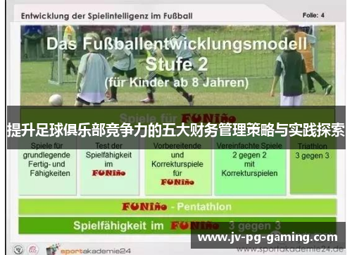 提升足球俱乐部竞争力的五大财务管理策略与实践探索