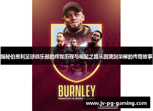 揭秘伯恩利足球俱乐部的辉煌历程与崛起之路从困境到荣耀的传奇故事
