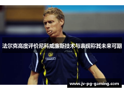 法尔克高度评价尼科威廉斯技术与表现称其未来可期 法尔克高度评价尼科威廉斯技术与表现称其未来可期
