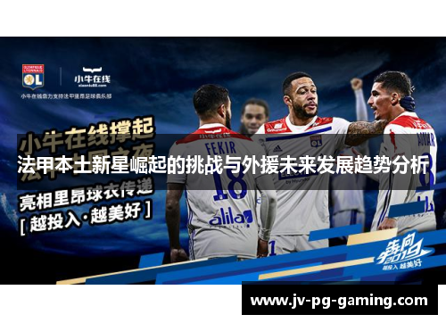 法甲本土新星崛起的挑战与外援未来发展趋势分析