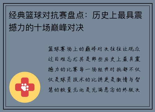 经典篮球对抗赛盘点:历史上最具震撼力的十场巅峰对决 经典篮球对抗赛盘点:历史上最具震撼力的十场巅峰对决