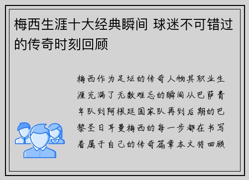梅西生涯十大经典瞬间 球迷不可错过的传奇时刻回顾
