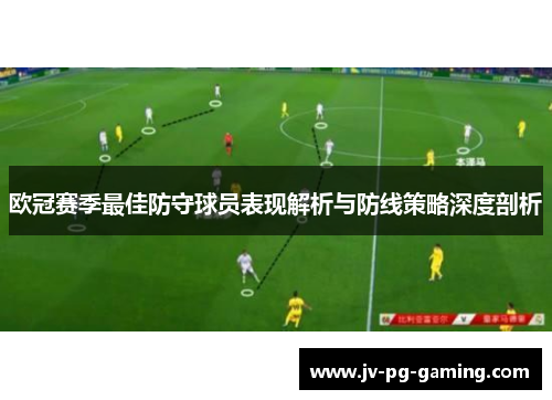 欧冠赛季最佳防守球员表现解析与防线策略深度剖析