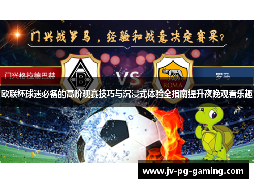 欧联杯球迷必备的高阶观赛技巧与沉浸式体验全指南提升夜晚观看乐趣