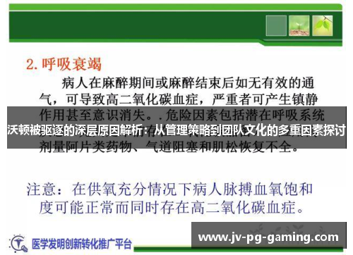 沃顿被驱逐的深层原因解析：从管理策略到团队文化的多重因素探讨