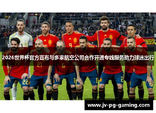 2026世界杯官方宣布与多家航空公司合作开通专线服务助力球迷出行