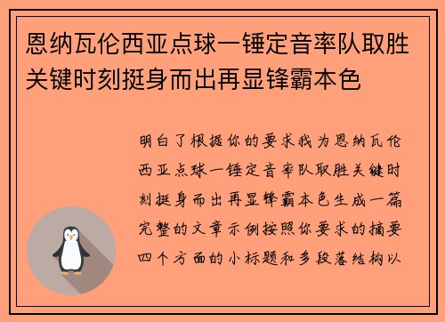 恩纳瓦伦西亚点球一锤定音率队取胜关键时刻挺身而出再显锋霸本色