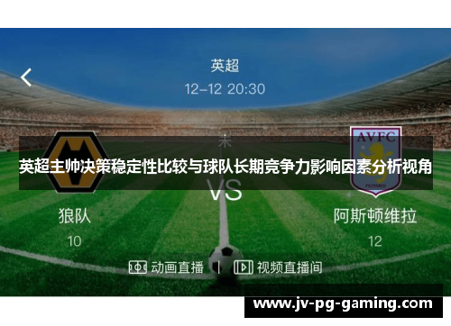 英超主帅决策稳定性比较与球队长期竞争力影响因素分析视角