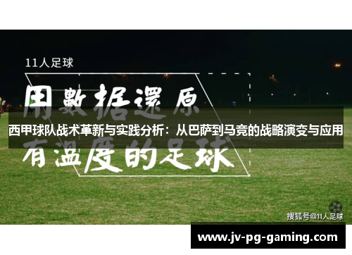 西甲球队战术革新与实践分析:从巴萨到马竞的战略演变与应用 西甲球队战术革新与实践分析:从巴萨到马竞的战略演变与应用