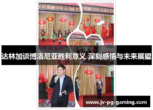 达林加谈博洛尼亚胜利意义 深刻感悟与未来展望 达林加谈博洛尼亚胜利意义 深刻感悟与未来展望