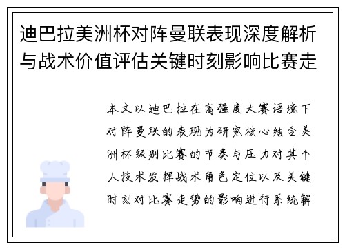 迪巴拉美洲杯对阵曼联表现深度解析与战术价值评估关键时刻影响比赛走势 迪巴拉美洲杯对阵曼联表现深度解析与战术价值评估关键时刻影响比赛走势