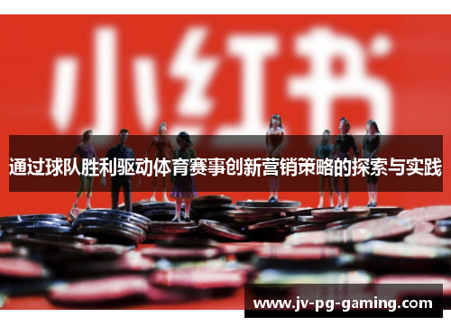 通过球队胜利驱动体育赛事创新营销策略的探索与实践 通过球队胜利驱动体育赛事创新营销策略的探索与实践