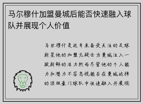马尔穆什加盟曼城后能否快速融入球队并展现个人价值 马尔穆什加盟曼城后能否快速融入球队并展现个人价值