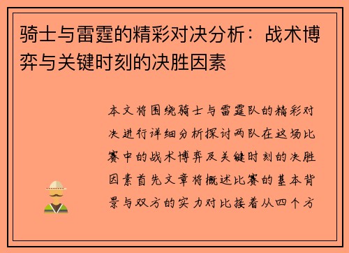 骑士与雷霆的精彩对决分析:战术博弈与关键时刻的决胜因素 骑士与雷霆的精彩对决分析:战术博弈与关键时刻的决胜因素